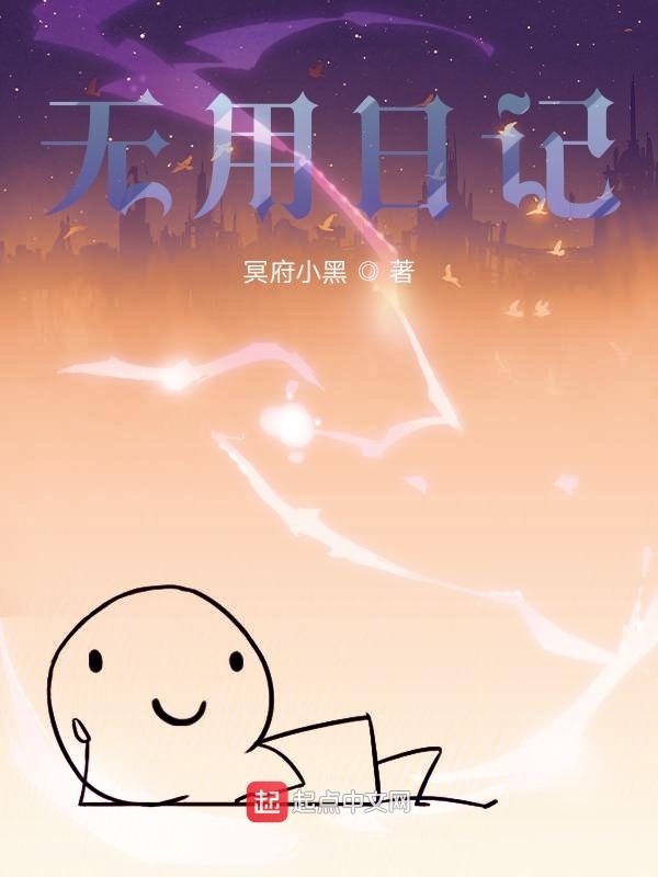 无用日记