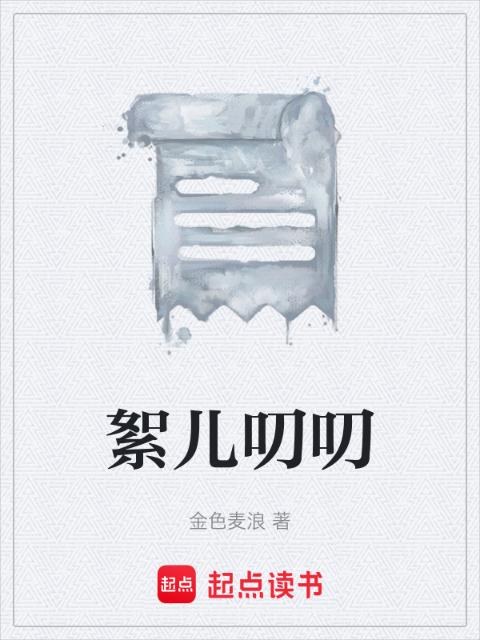 絮儿叨叨