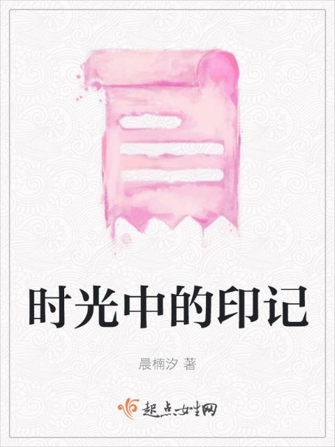 时光中的印记