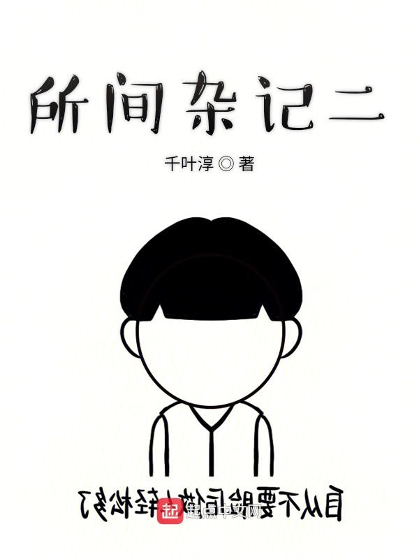 所间杂记二
