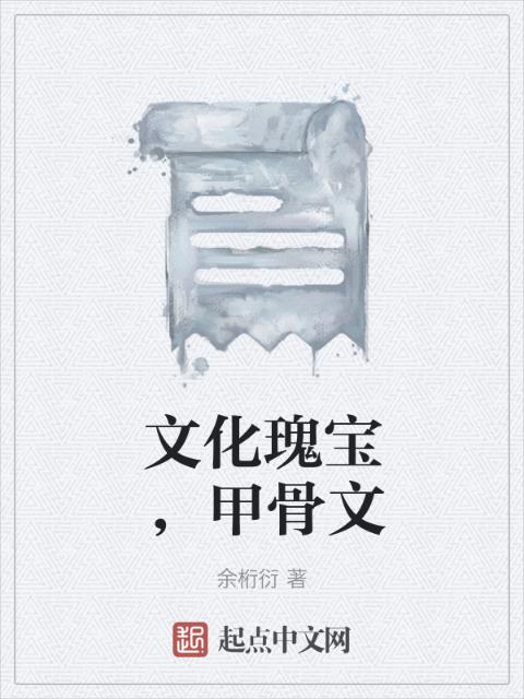 文化瑰宝，甲骨文