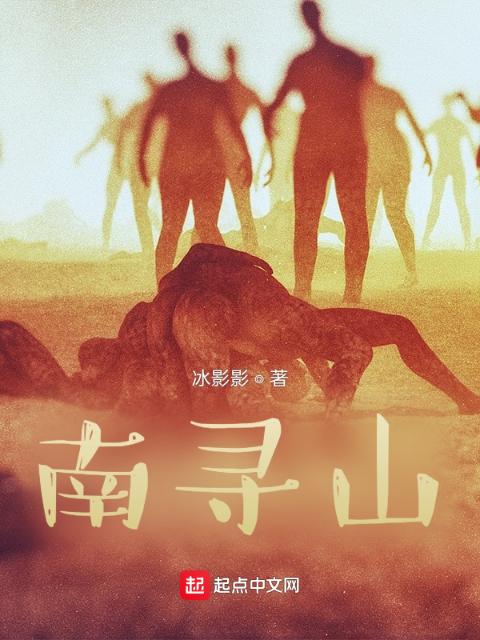 南寻山