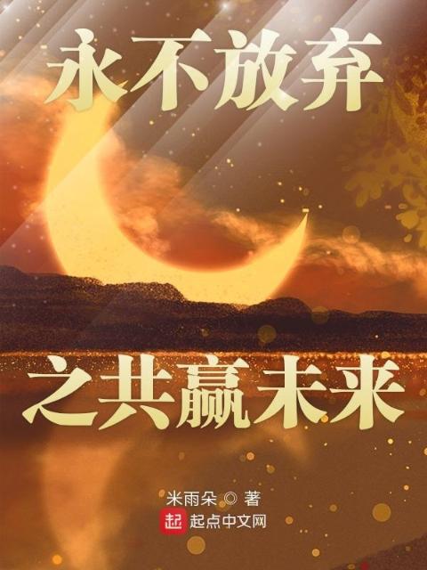 永不放弃之共赢未来