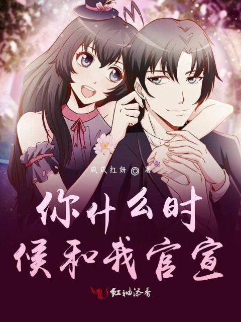 你什么时候和我官宣