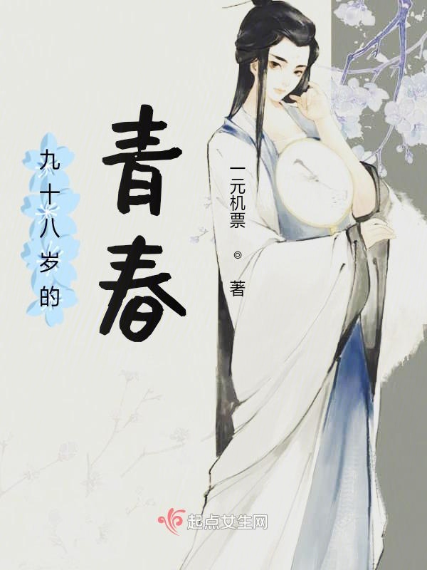 九十八岁的青春