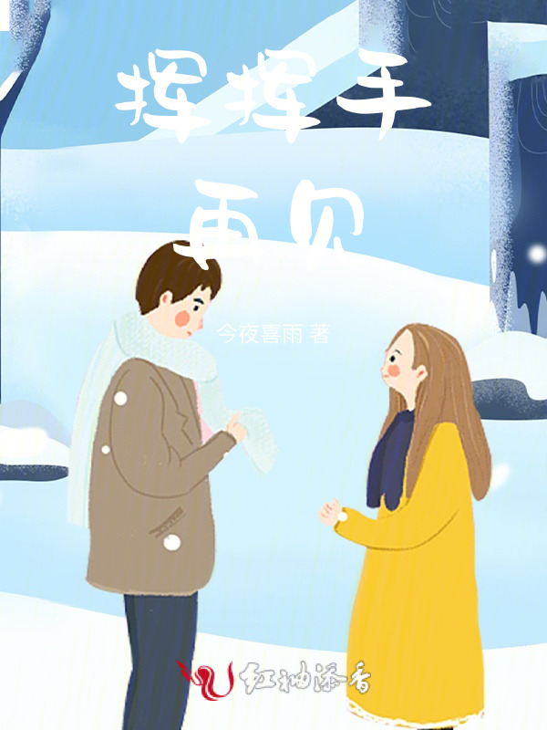 挥挥手再见