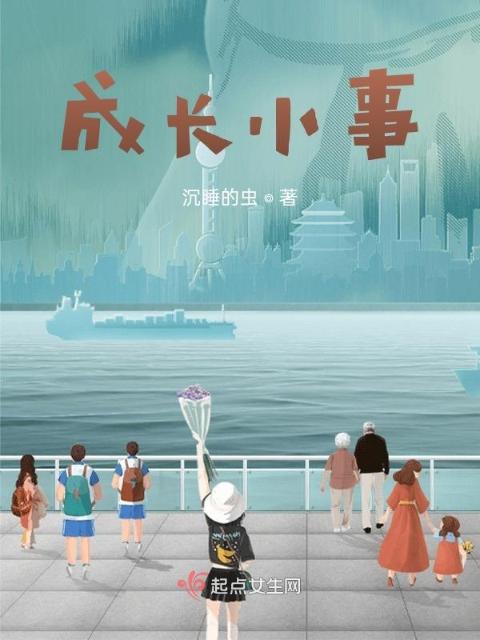 成长小事