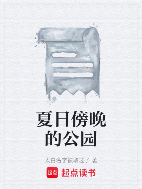 夏日傍晚的公园
