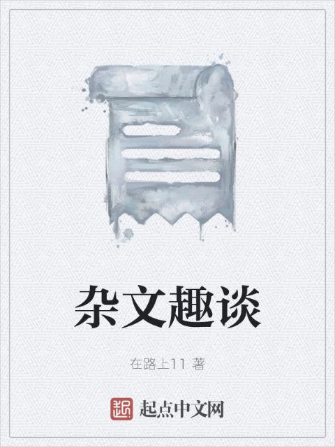 杂文趣谈