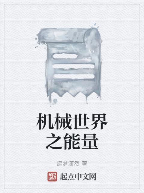 机械世界之能量