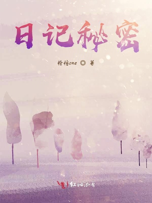 日记秘密