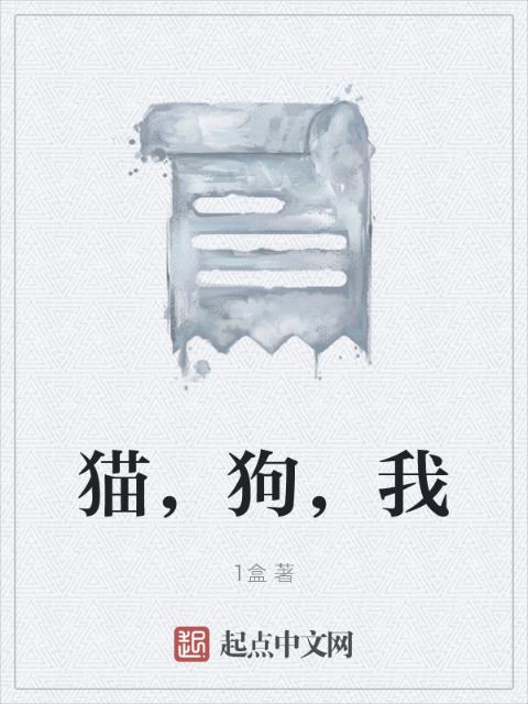 猫，狗，我