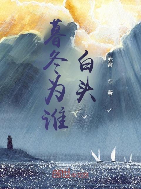 暮冬为谁白头