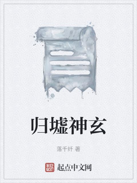 归墟神玄