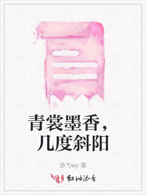 青裳墨香，几度斜阳
