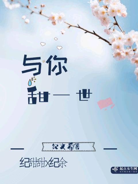 与你甜一世