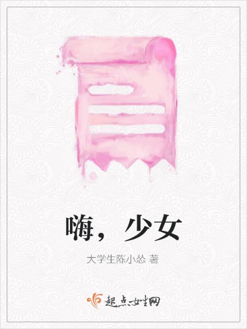 嗨，少女