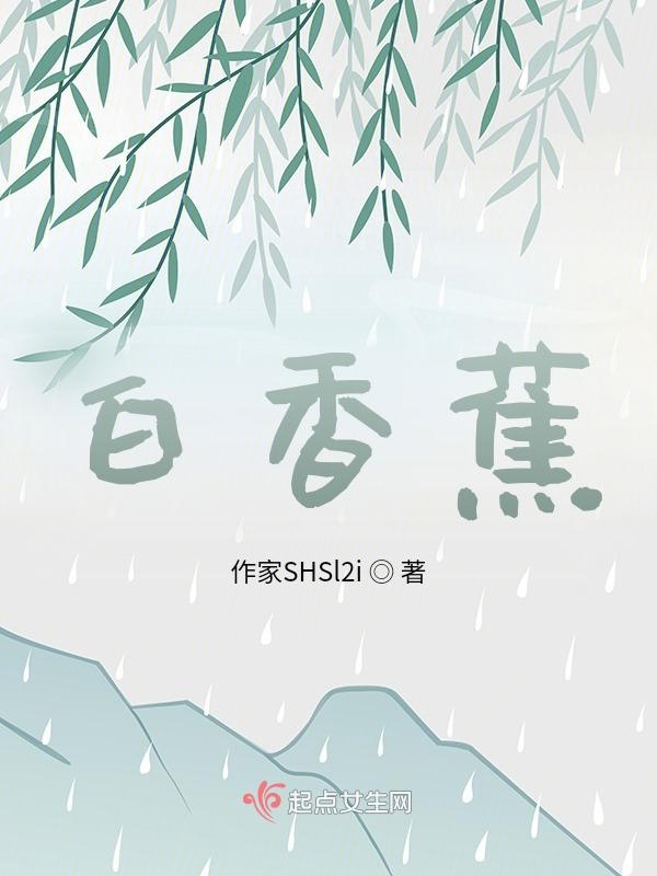 白香蕉