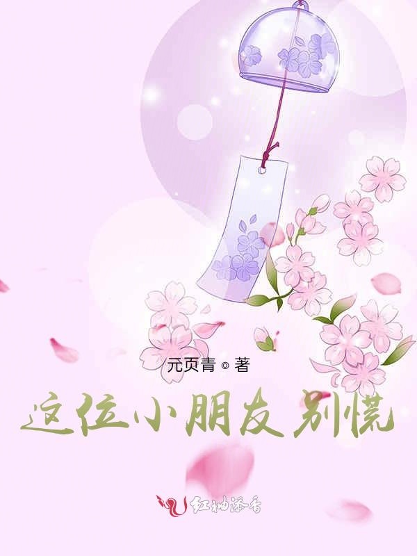 这位小朋友别慌