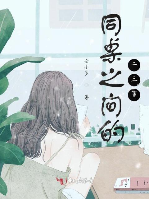 同桌之间的二三事