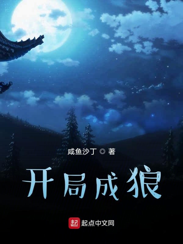 开局成狼