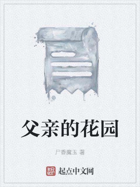 父亲的花园
