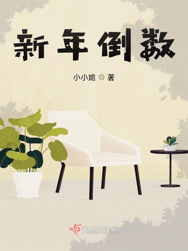 新年倒数