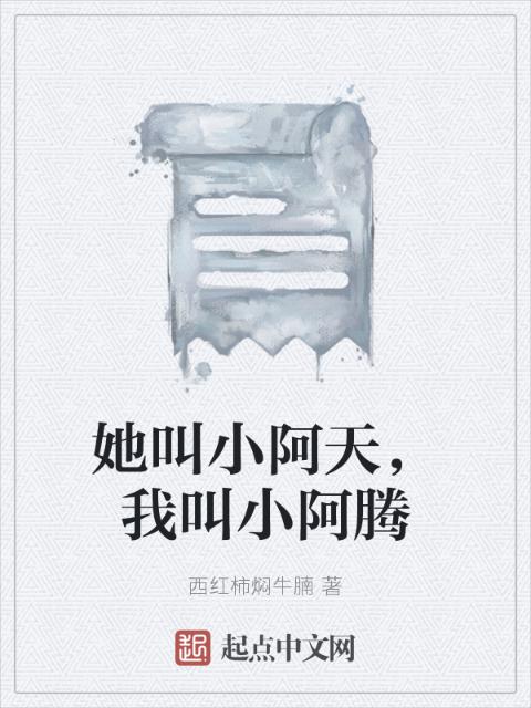 她叫小阿天，我叫小阿腾