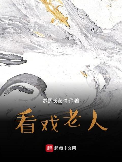 看戏老人