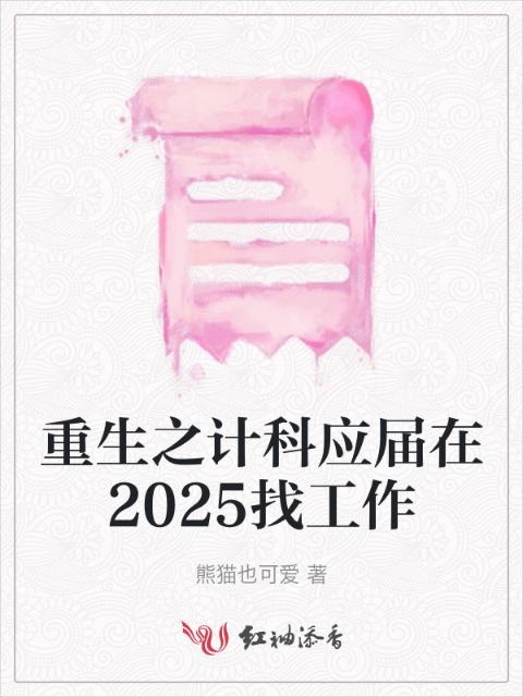 重生之计科应届在2025找工作