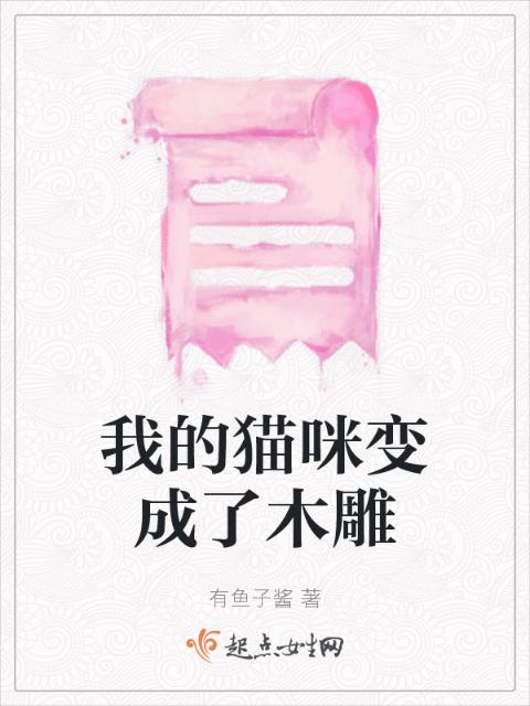 我的猫咪变成了木雕