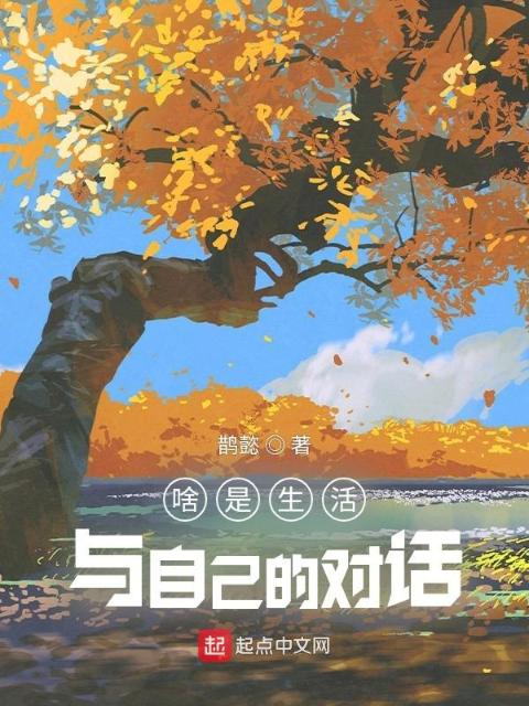 啥是生活，与自己的对话