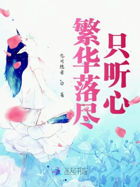 繁华落尽只听心