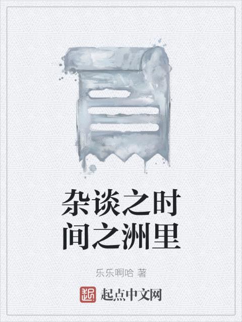 杂谈之时间之洲里