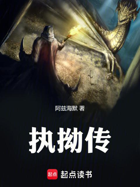 执拗传