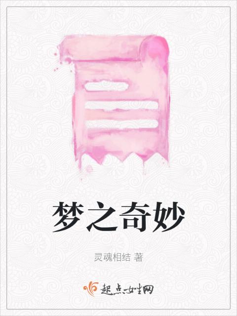 梦之奇妙