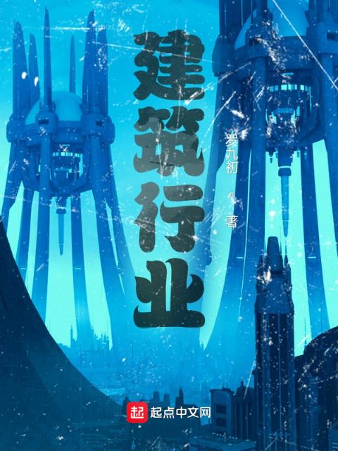 建筑行业