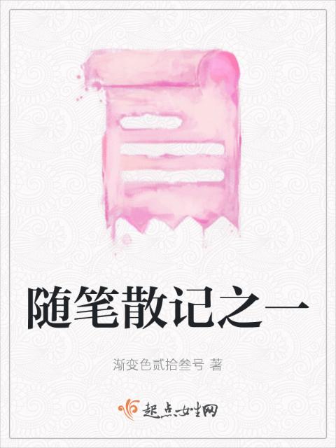 随笔散记之一