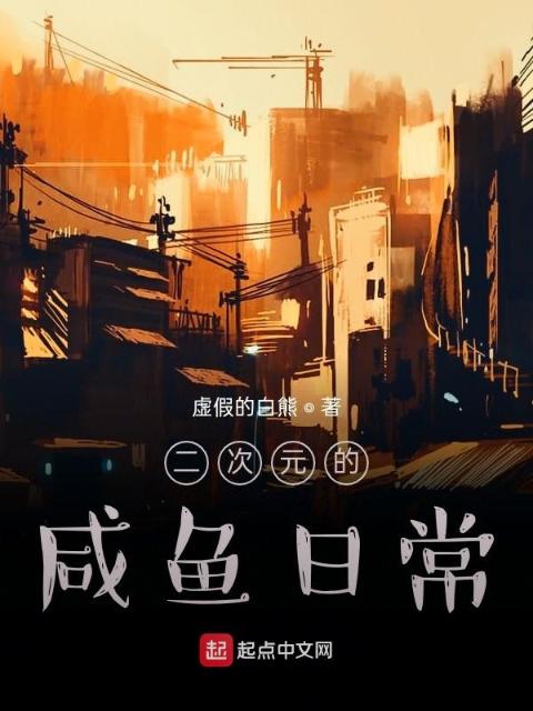 到了二次元就应该享受生活