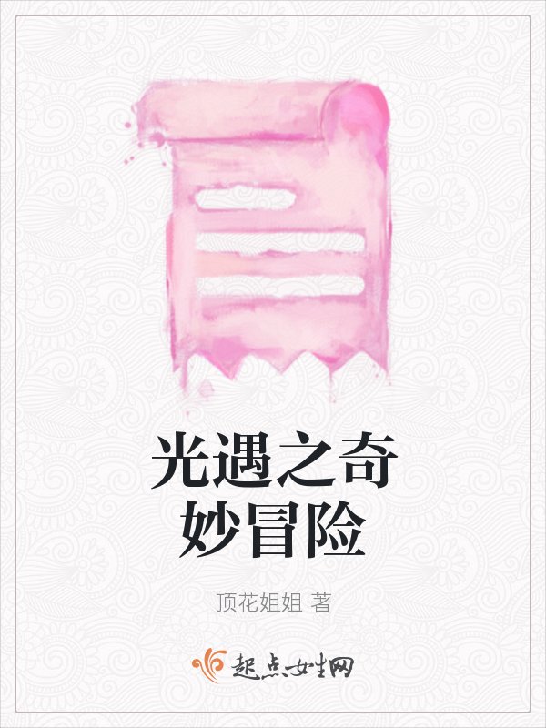 光遇之奇妙冒险
