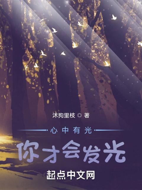 心中有光，你才会发光