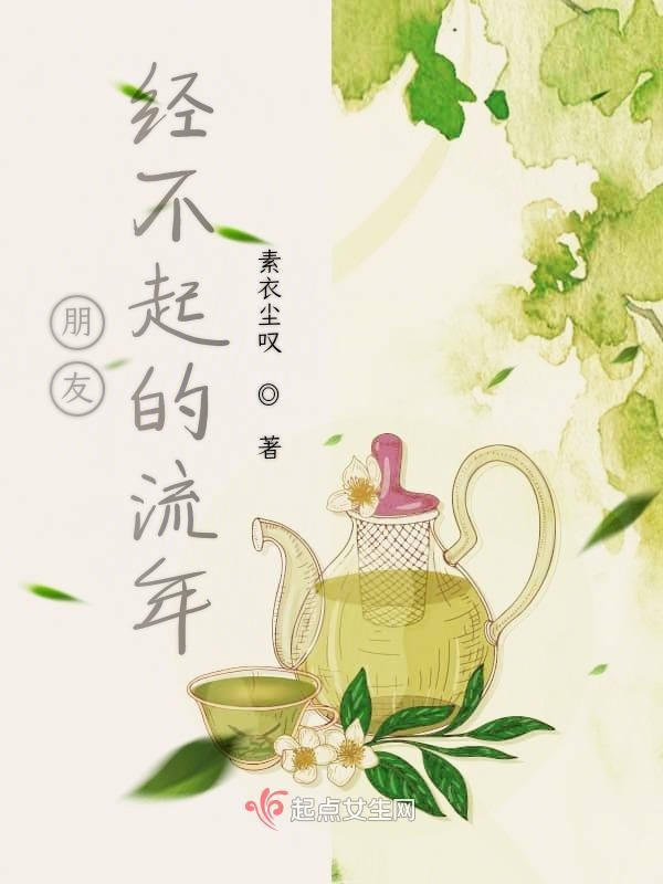 朋友经不起的流年