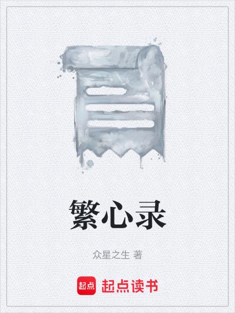 繁心录