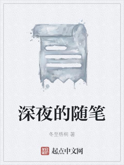 深夜的随笔
