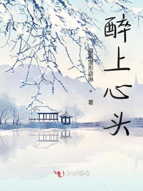 醉上心头