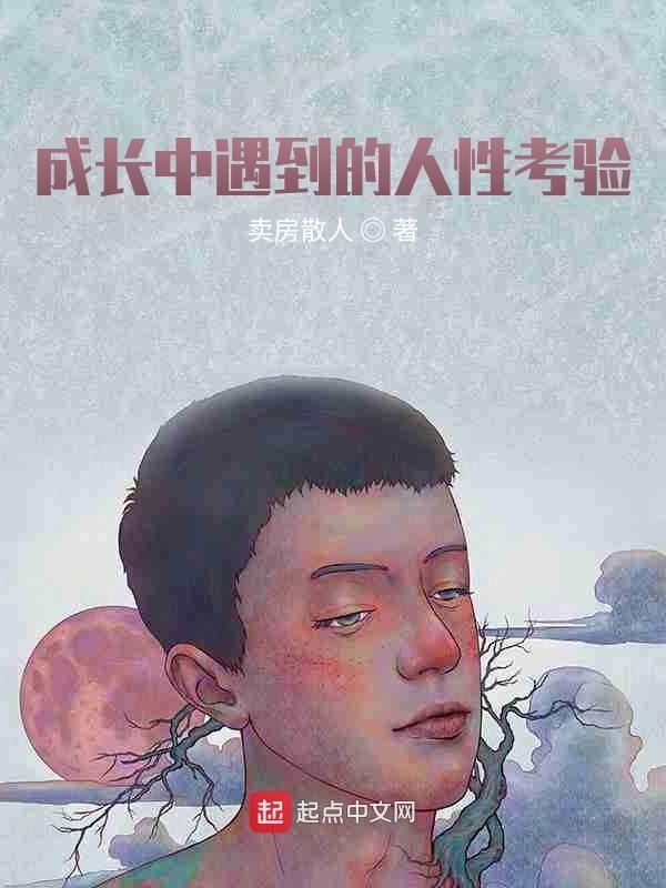 成长中遇到的人性考验