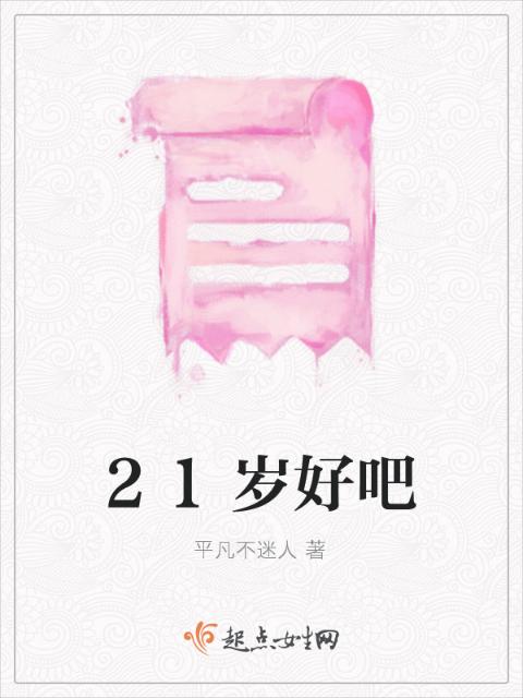 21岁好吧