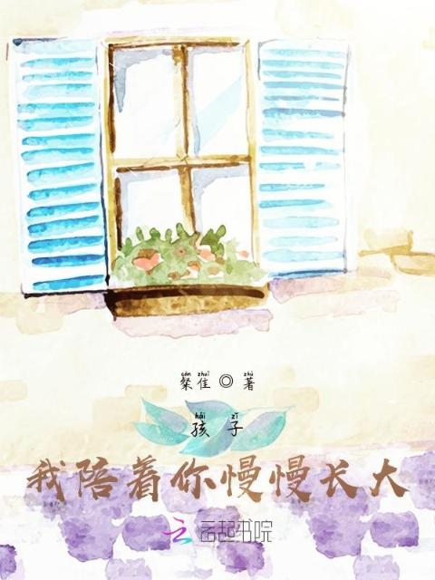 孩子，我陪着你慢慢长大！