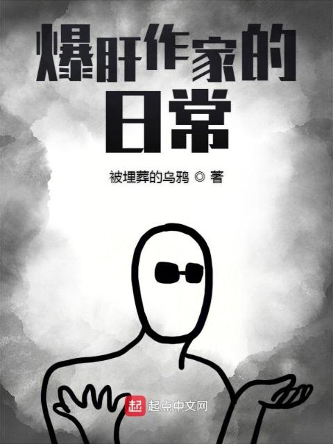 爆肝作家的日常
