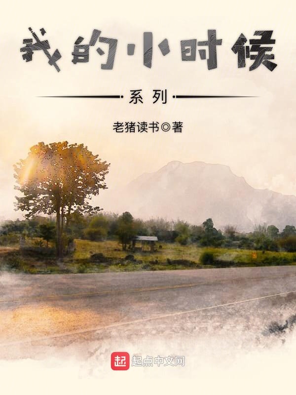 我的小时候系列